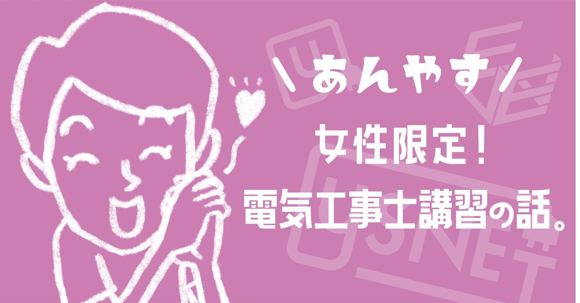 あんやす／ 女性限定！電気工事士講習会の話。｜ワイズネット株式会社