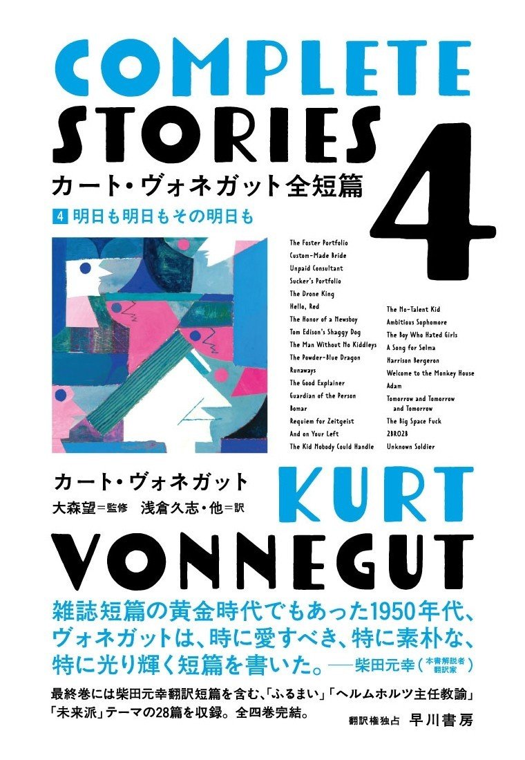 カート・ヴォネガット全短篇(全4巻)』大紹介!|Hayakawa Books & Magazines(β) カート・ヴォネガット全短篇(全4巻)』大紹介!|Hayakawa Books & Magazines(β)