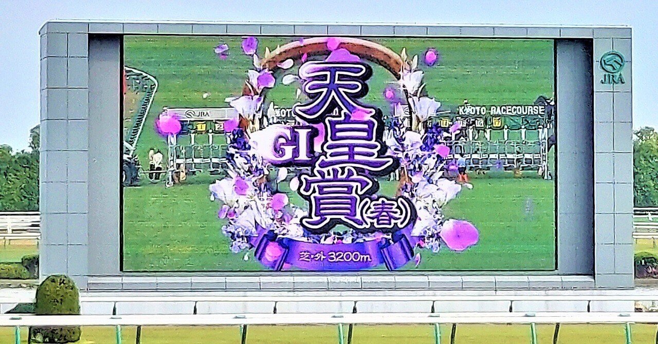 2023/4/30 天皇賞（春）～シン京都競馬場｜タチノミスキー