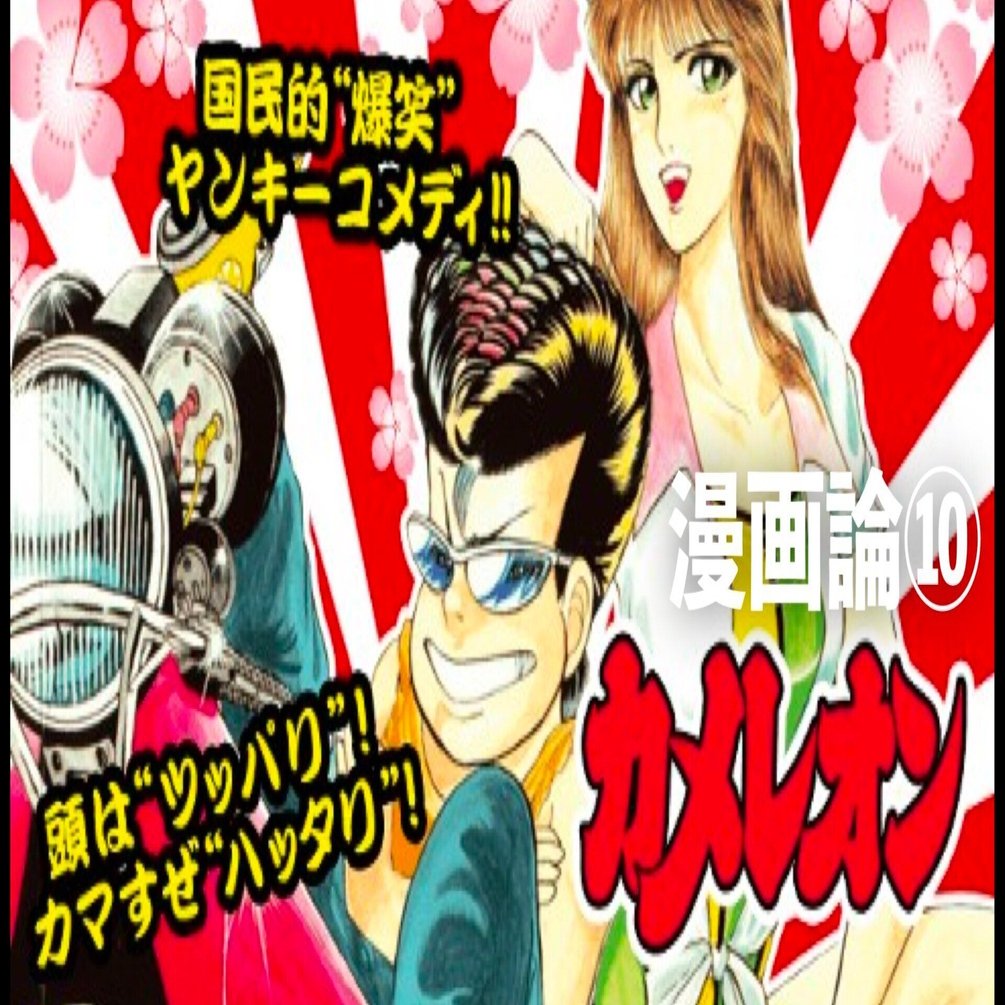 122 漫画論⑩｜カメレオン｜パンクロックを愛する広報部長