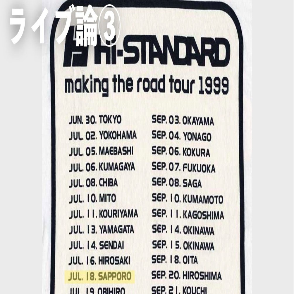 124 ライブ論③｜MAKING THE ROAD TOUR 1999.7.18 ZEPP SAPPORO（Hi