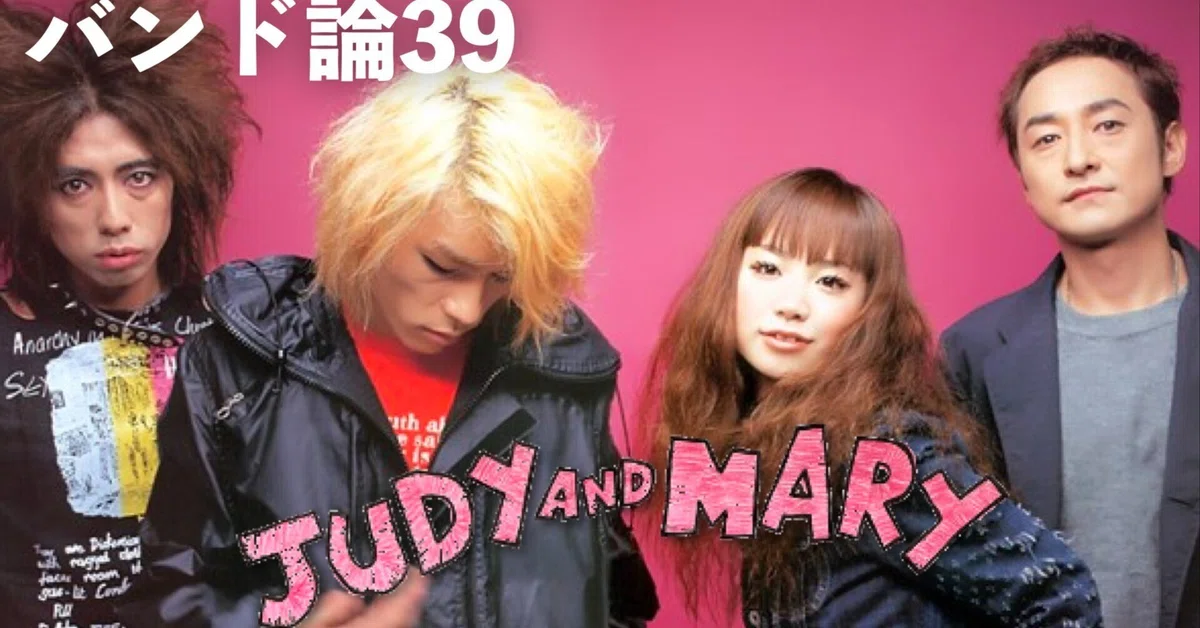126 バンド論39｜JUDY AND MARY｜パンクロックを愛する広報部長