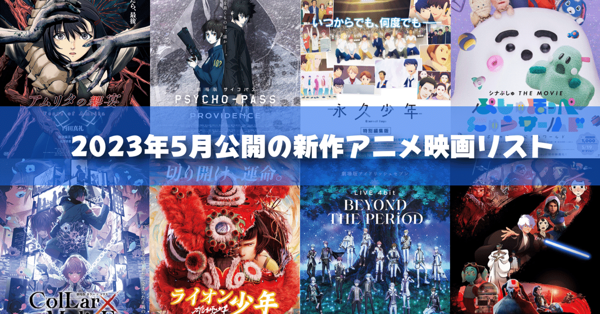2023年5月公開予定の新作アニメ映画リスト｜ネジムラ89 / アニメ