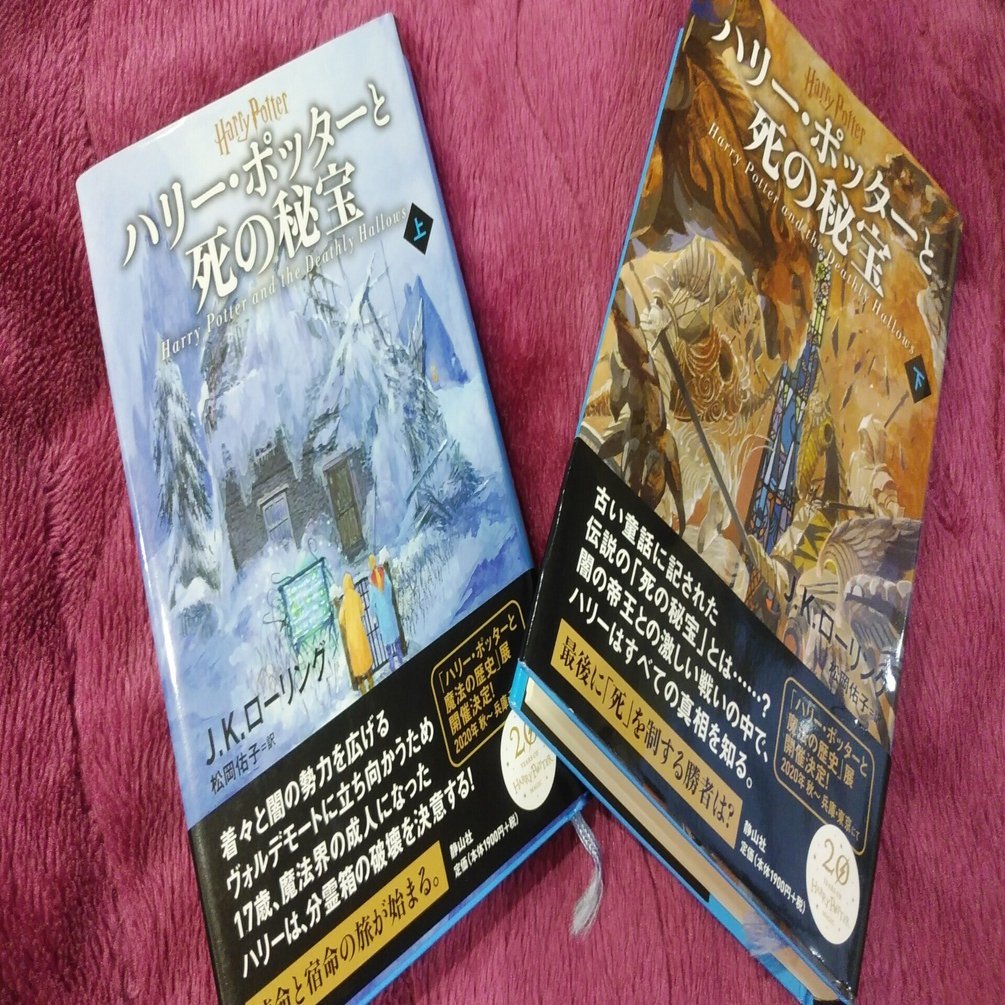 ハリー・ポッター 原作 説明欄ご覧下さい.ᐟ.ᐟ ハリー・ポッターと死の秘宝/J.K.ローリング｜真咲ともか
