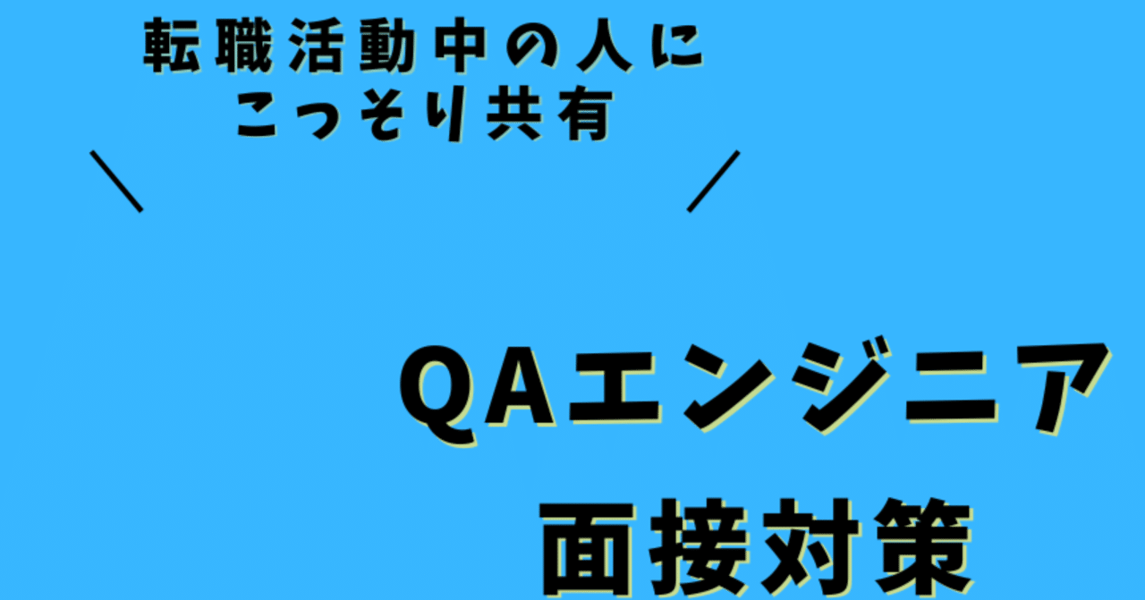 QAエンジニア面接では、何を聞かれる？ー想定質問集ー｜ままま