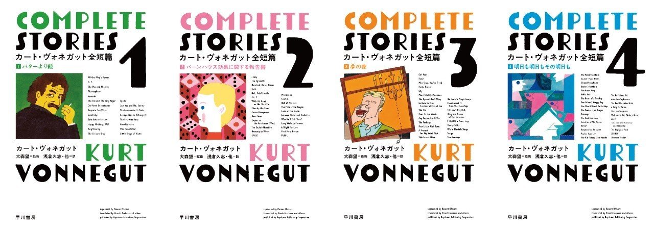 カート・ヴォネガット全短篇(全4巻)』大紹介!|Hayakawa カート・ヴォネガット全短篇(全4巻)』大紹介!|Hayakawa