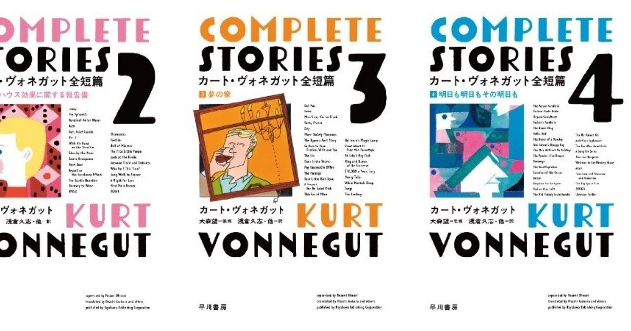 カート・ヴォネガット全短篇（全4巻）』大紹介！｜Hayakawa Books