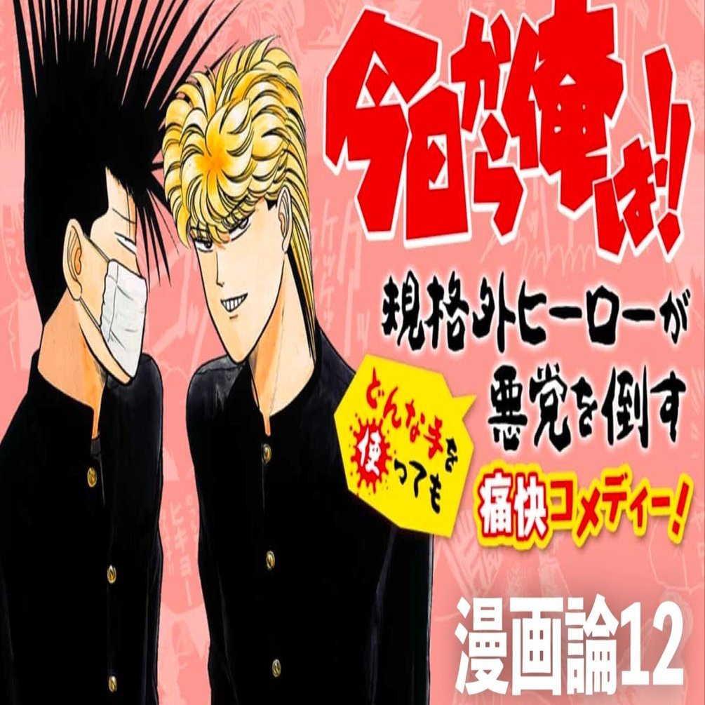 134 漫画論12｜今日から俺は！｜パンクロックを愛する広報部長