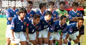 185 蹴球論19｜1997年 フランスW杯アジア最終予選
