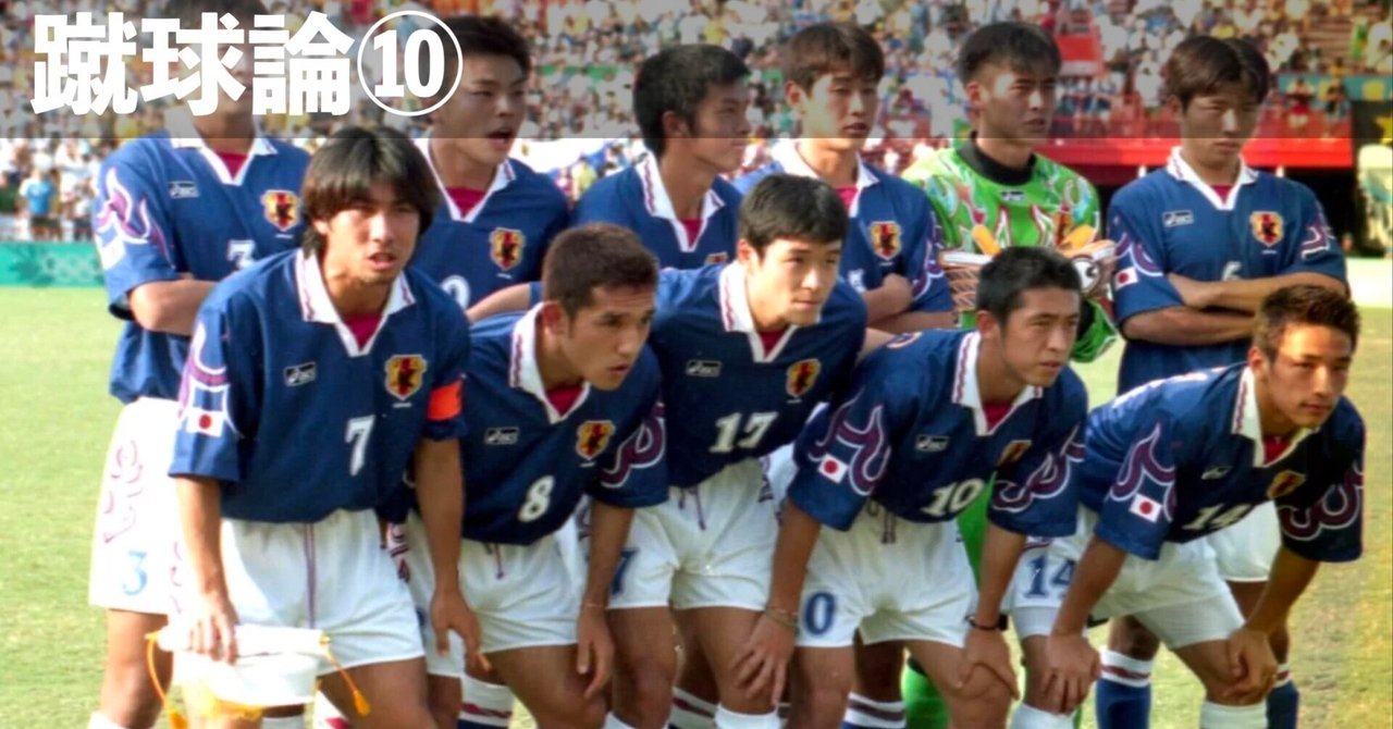 136 蹴球論⑩｜1996年 アトランタオリンピック 〜マイアミの奇跡