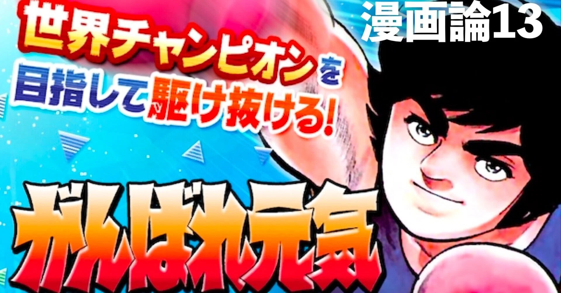 141 漫画論13｜がんばれ元気｜パンクロックを愛する広報部長