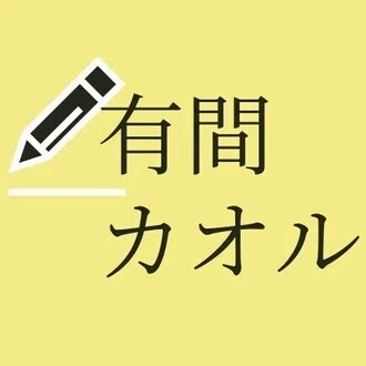 有間カオル