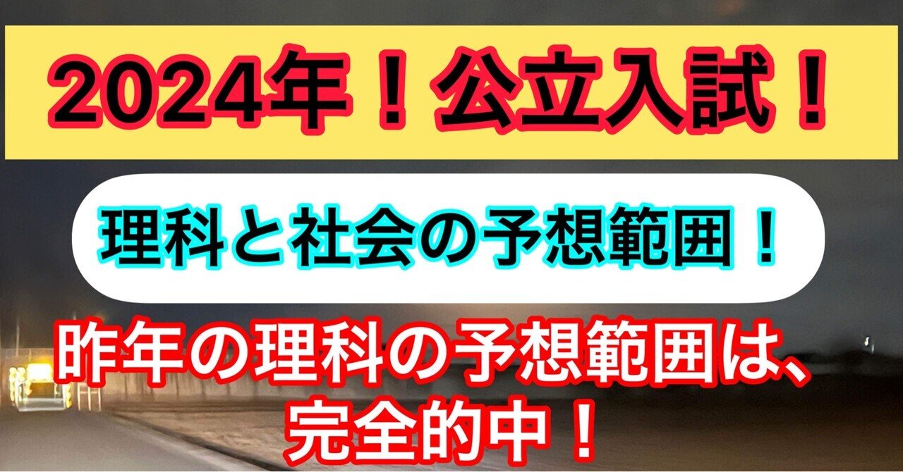 2024年公立入試！理科と社会の入試の予想範囲！｜難関大学進学