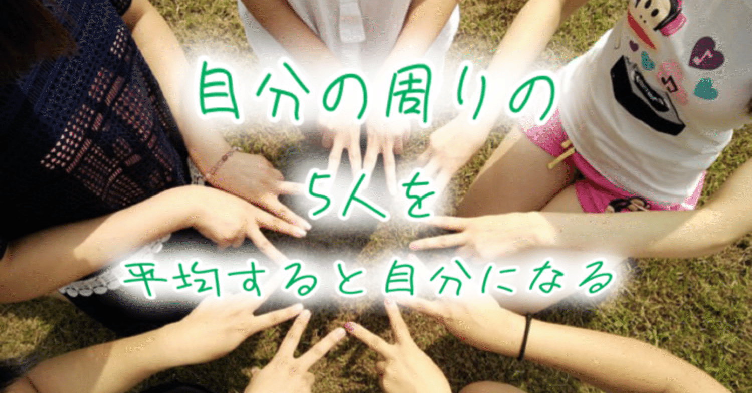 You are the average of the five People you spend the most time with.”​​​『あなたは最も多くの時間をともに過ごしている５人の平均｜hiroyukika3  (ひろゆきか〜）愛とお金のセラピスト