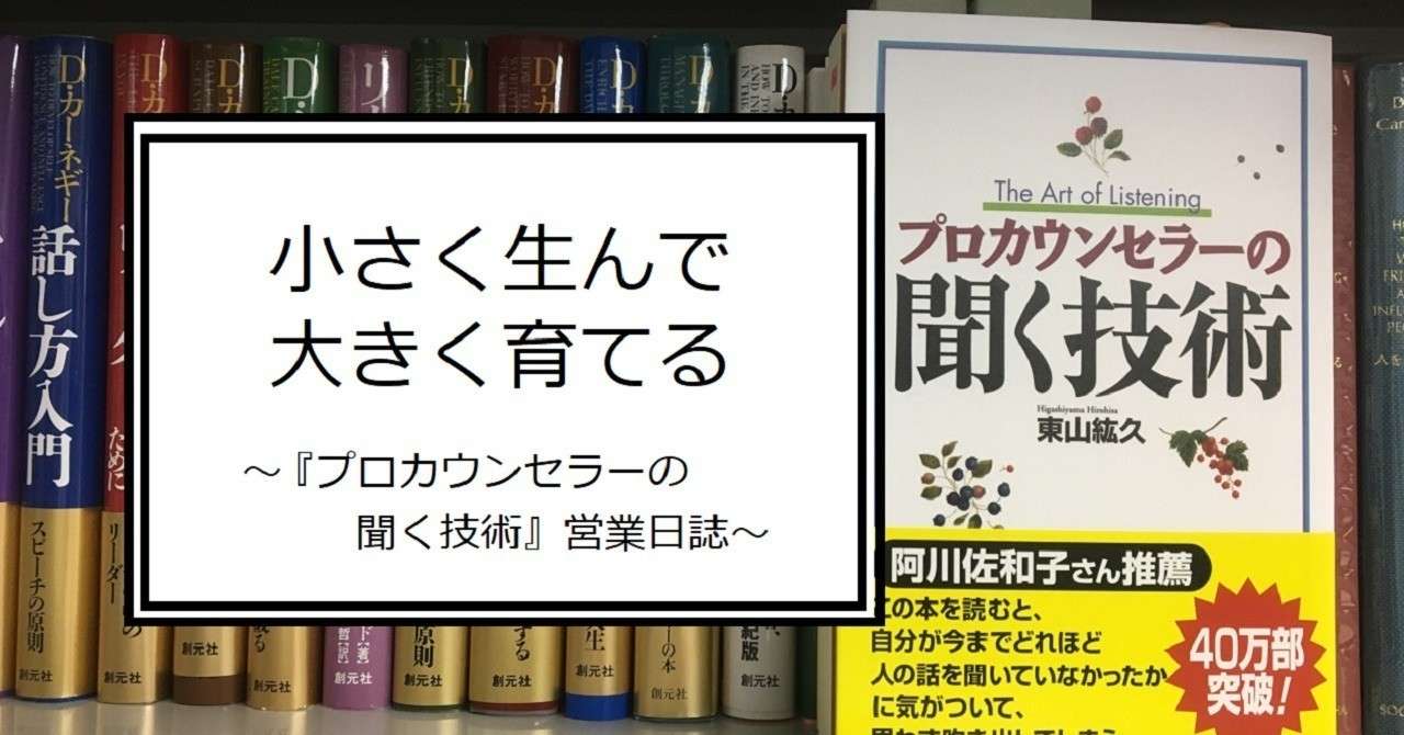 小さく生んで大きく育てる プロカウンセラーの聞く技術 営業日誌 創元社note部 Note