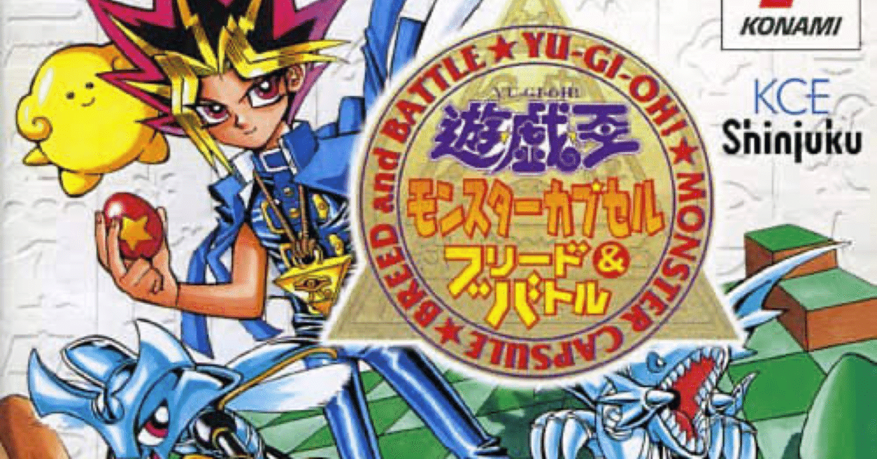 遊⭐︎戯⭐︎王 モンスターカプセル ブリード&バトル 一口エッセイ: 遊戯王 モンスターカプセル ブリード&バトル|nyalra