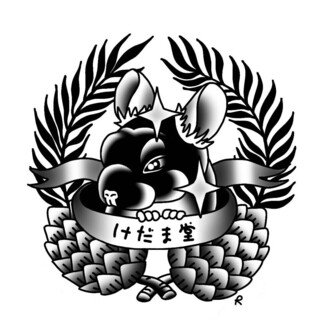 けだま堂