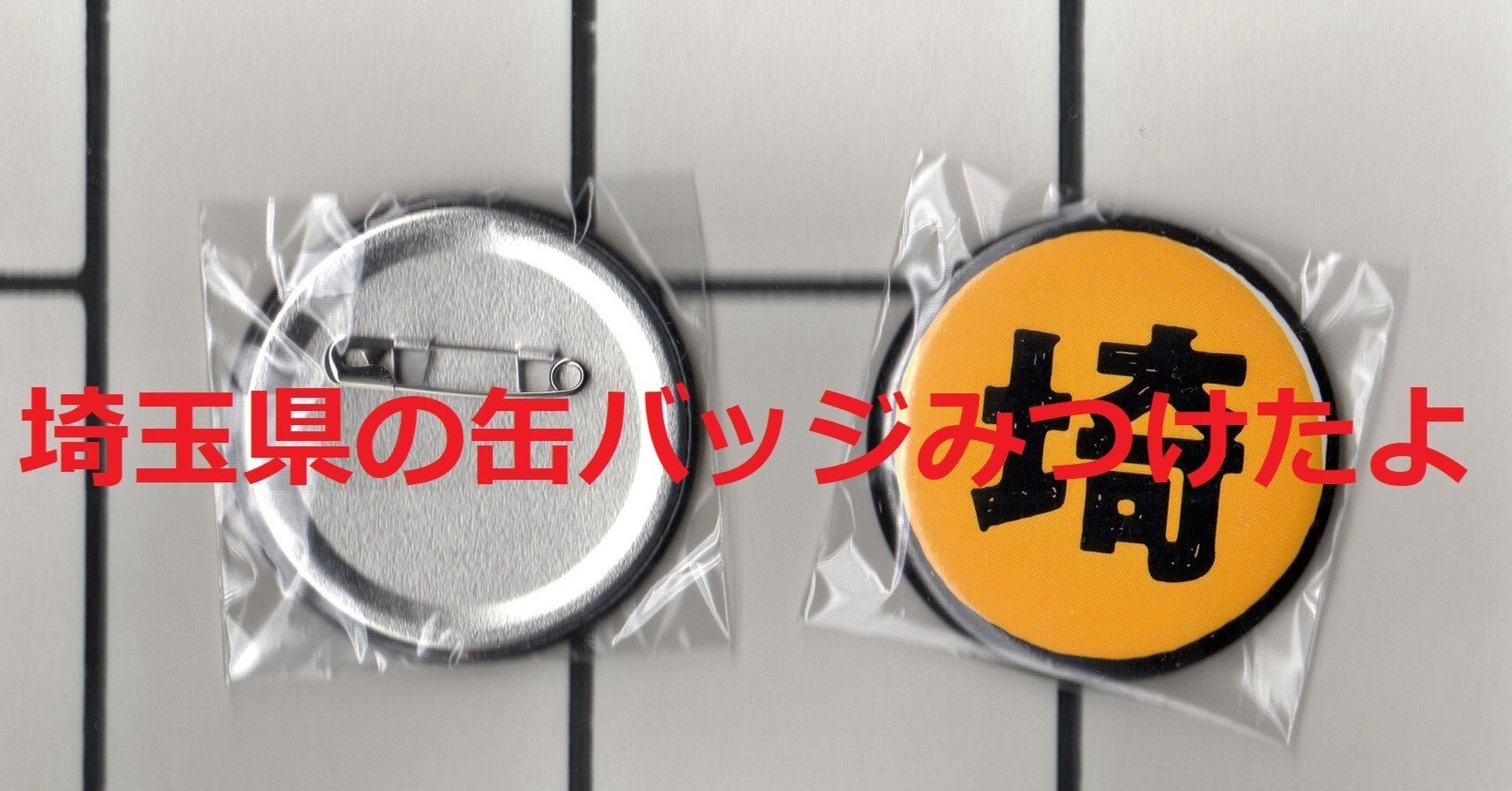 syudou 缶バッジ やっちゃったわね 40点 syudou 缶バッジ やっちゃったわね 40点