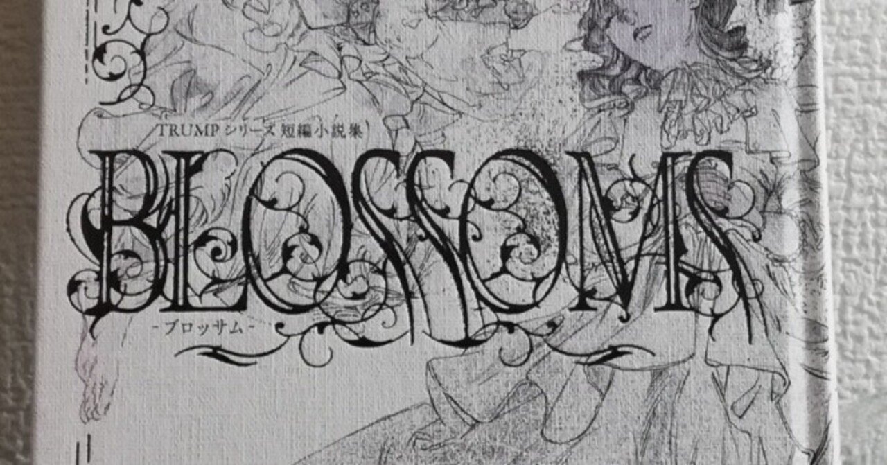 BLOSSOMS」について/「永遠書簡」参加の経緯｜蒼山 螢