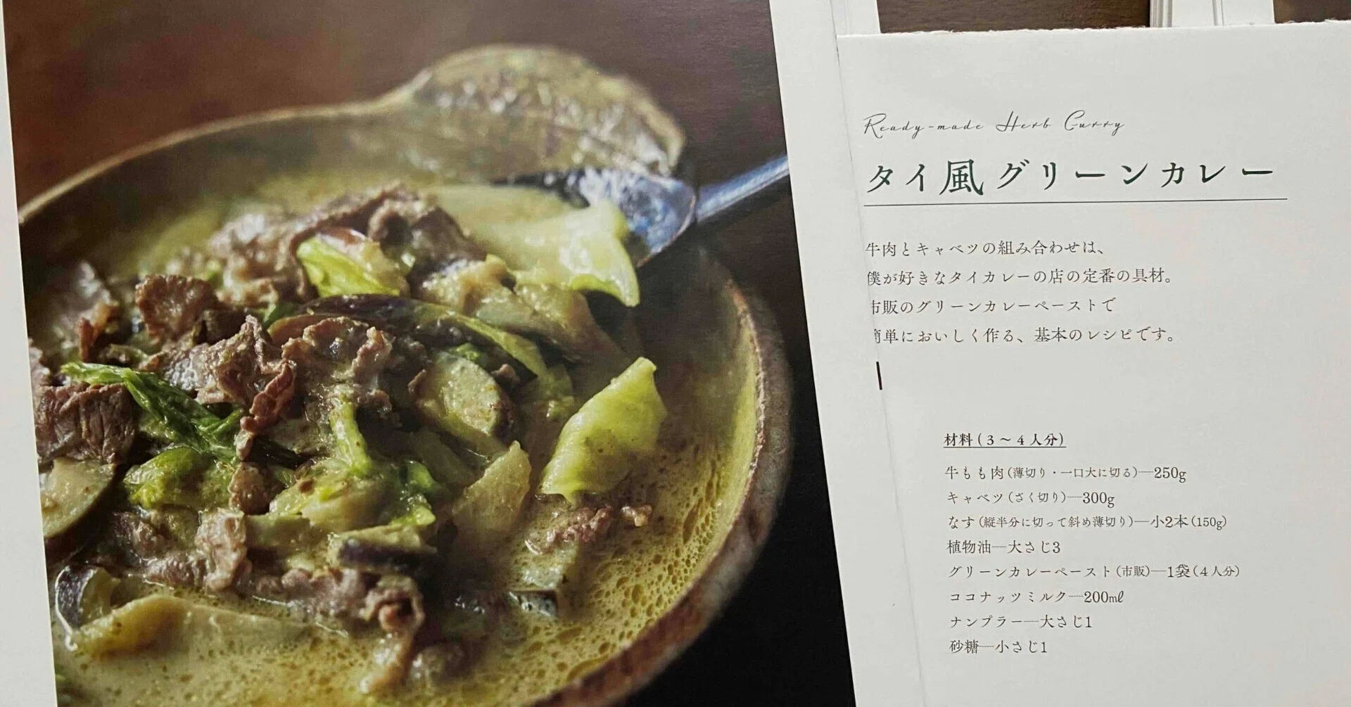 みっそカレーページ 205．インドカレーの次はタイカレーの時代なのか？ 問題｜水野仁輔