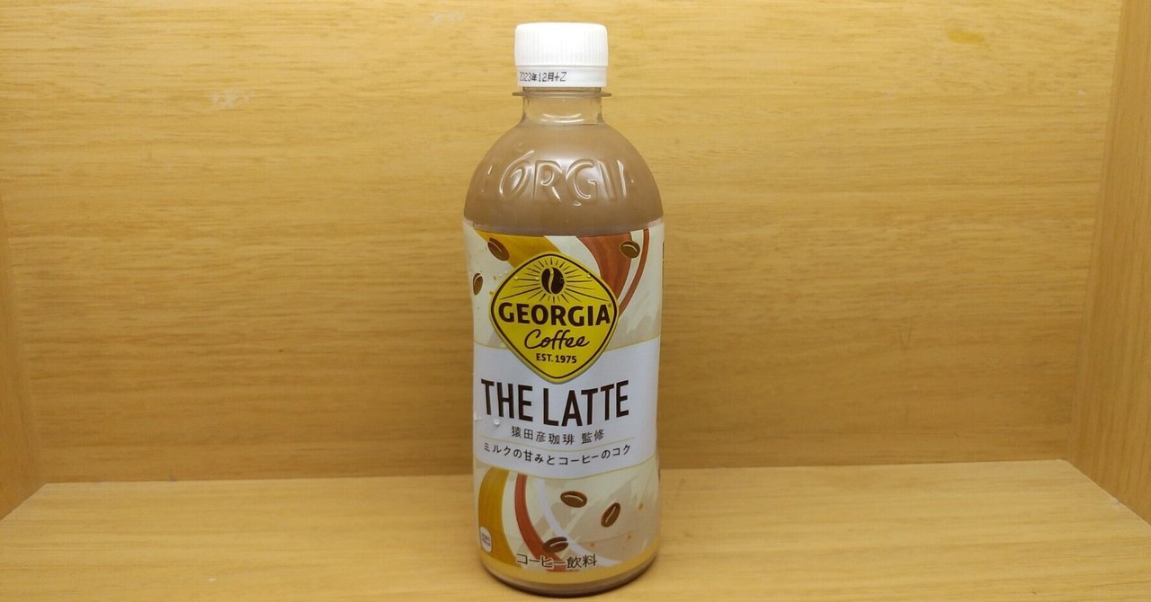 【缶コーヒー番外】「GEORGIA ザ・ラテ」