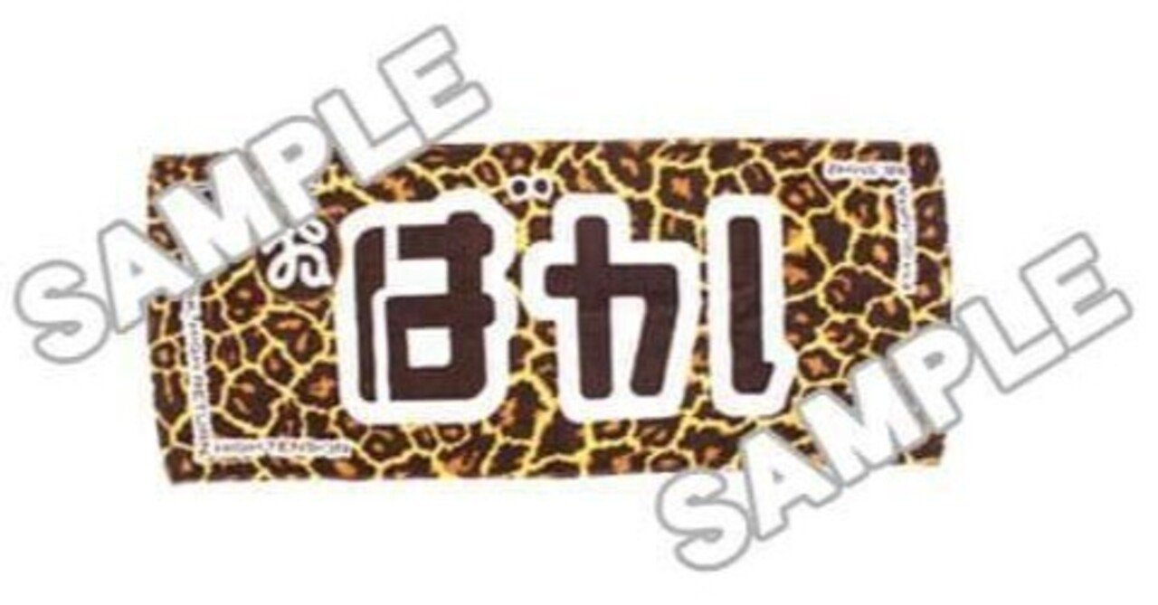 バカタオル～トップ～｜148neoガイドブック。