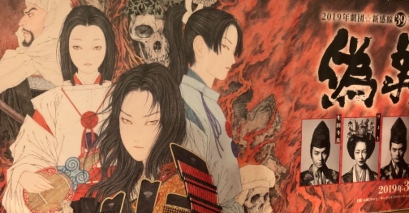 劇団 新感線 偽義経冥界歌 感想 ザ ヒーロー生田斗真 やま note