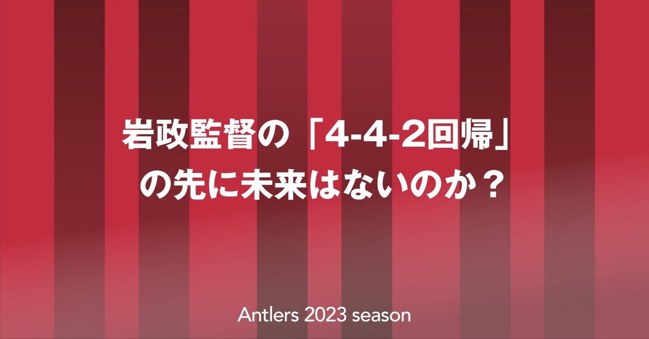 岩政監督の「4-4-2回帰」の先に未来はないのか？｜takai_