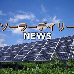 【読み上げ】5/4 太陽光発電NEWS（NEDO、茨城県八千代町）