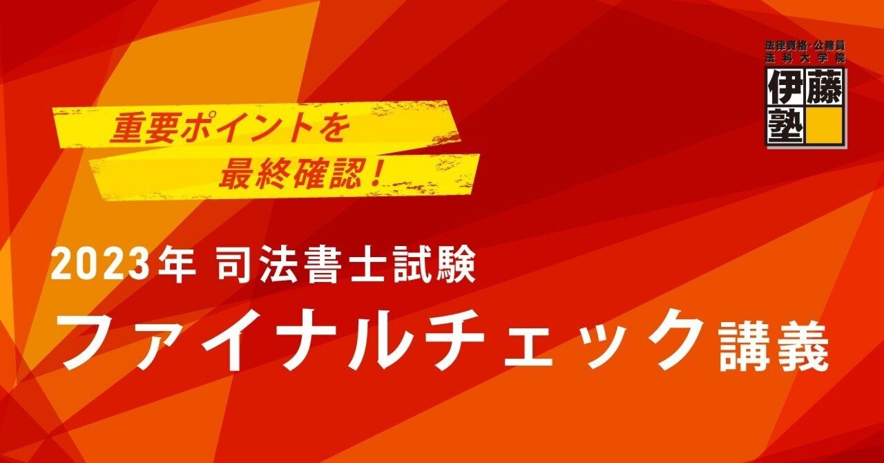 YouTubeライブ】2023年 ファイナルチェック講義|伊藤塾 司法書士試験科