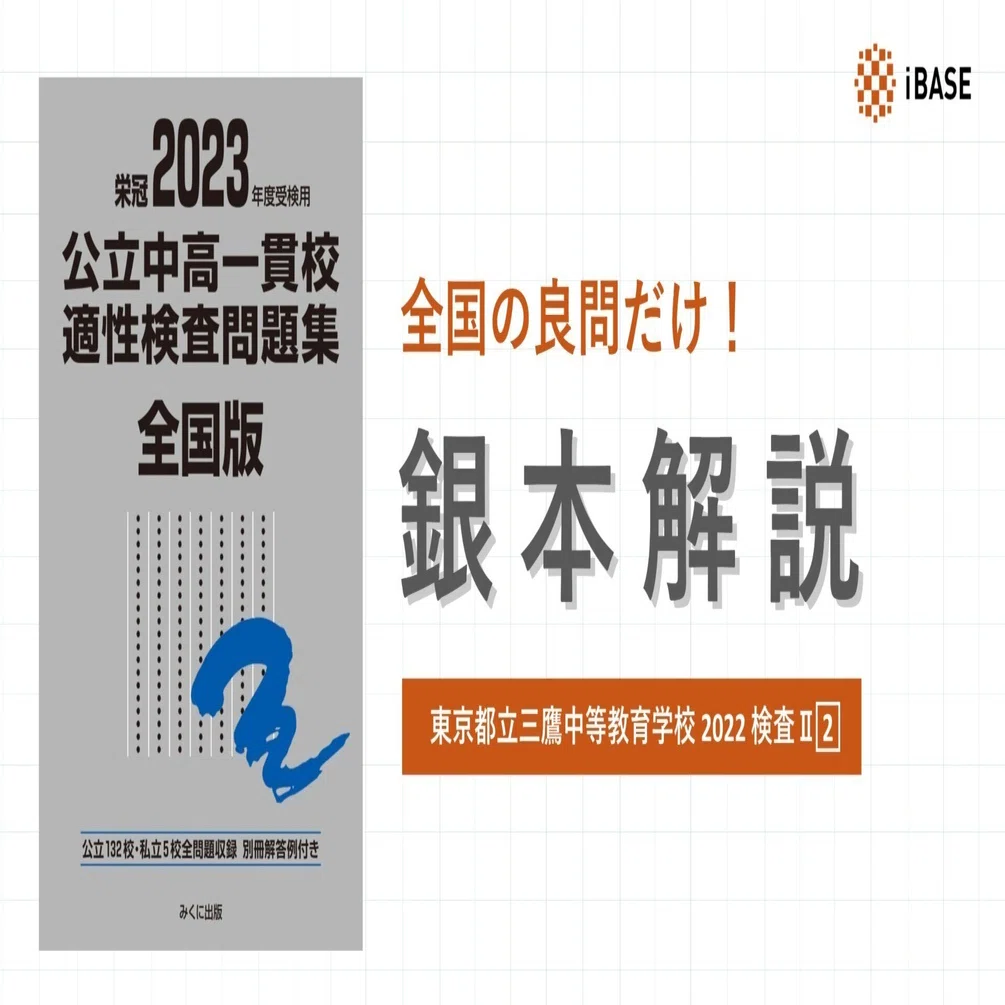 銀本解説シリーズ ｜ 東京都立三鷹中等教育学校 2022（令和4） 社会