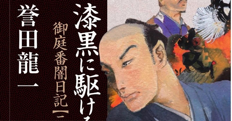 「漆黒に駆ける 御庭番闇日記【二】」（双葉文庫）14日発売です！！