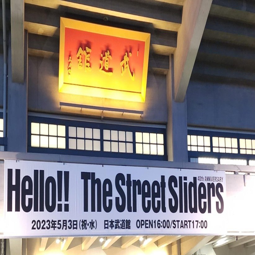 The Street Sliders@日本武道館｜内本順一