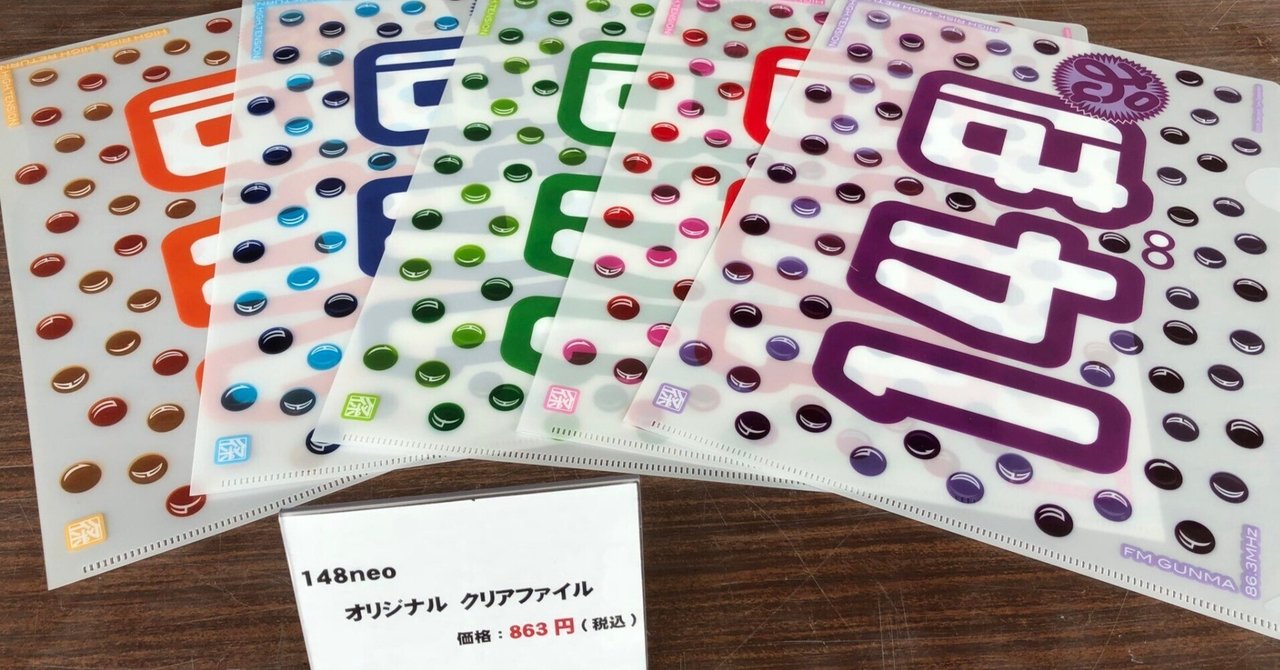 148クリアファイル｜148neoガイドブック。