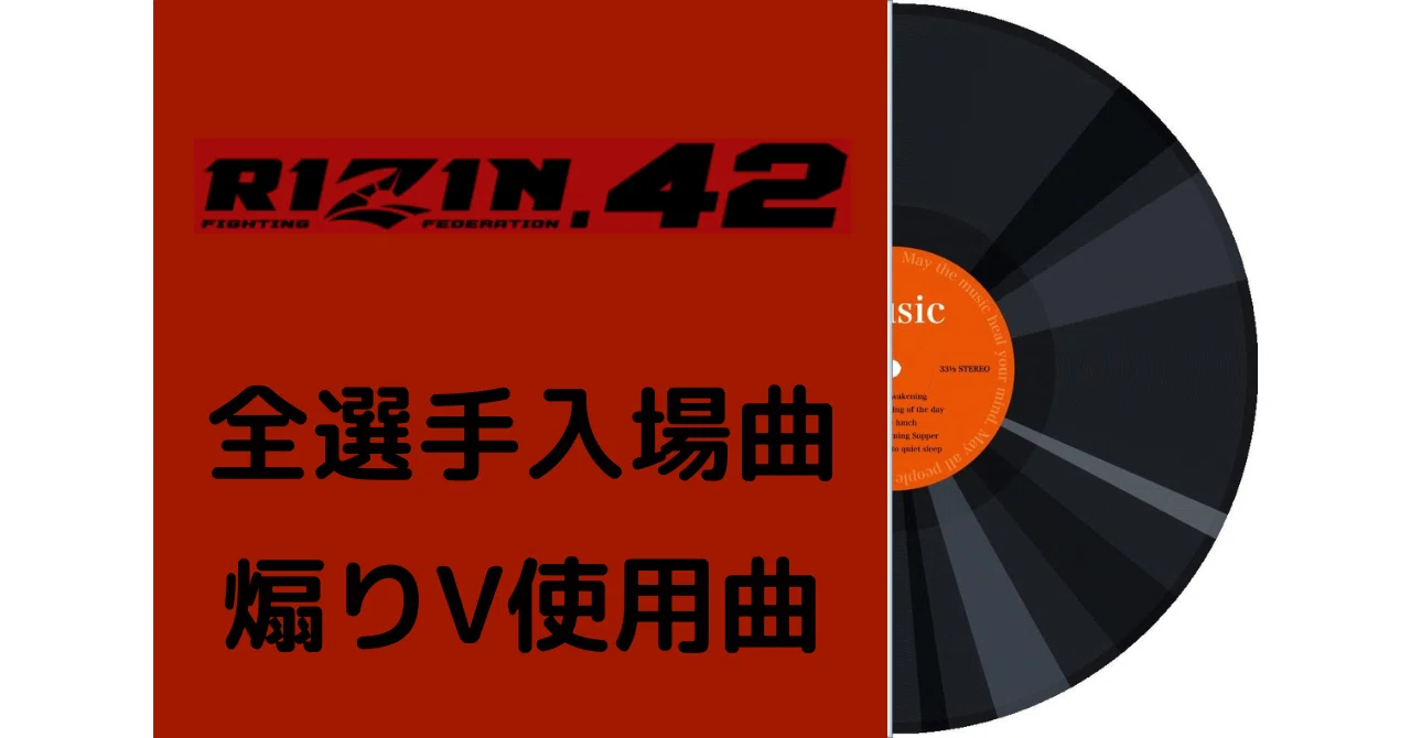 105 RIZIN.42 全選手入場曲・煽りV使用曲｜ムッシュ monsieur