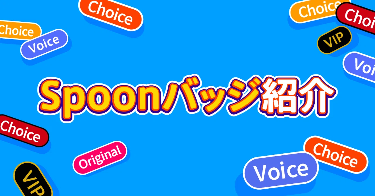 Spoonバッジ紹介｜Spoon公式