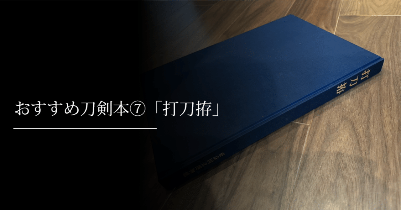 打刀拵 東京国立博物館 図録