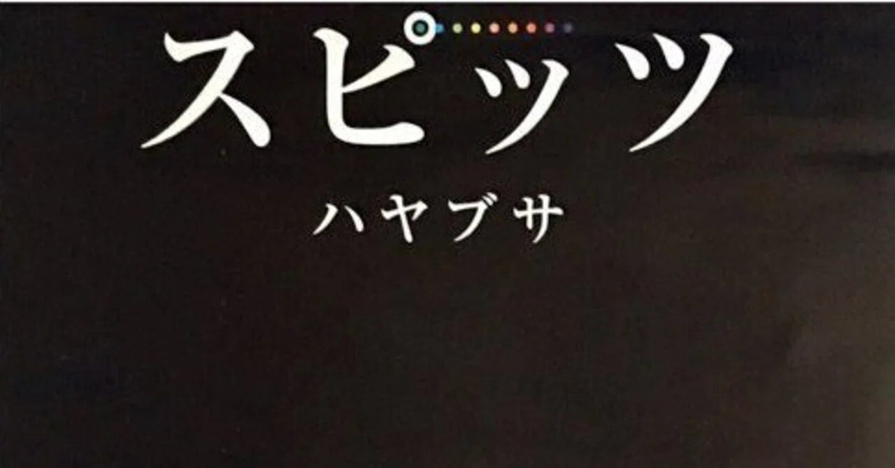 ぬぬぬ スピッツ歌詞考察（第5回）8823｜のぉ