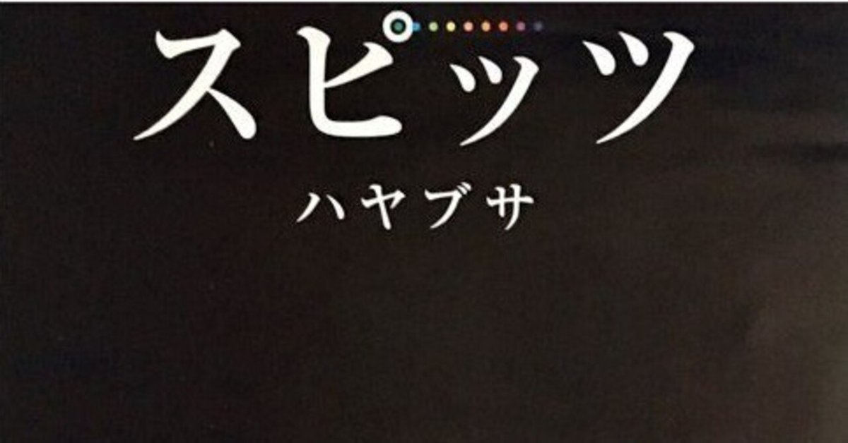 スピッツ歌詞考察（第５回）8823｜のぉ