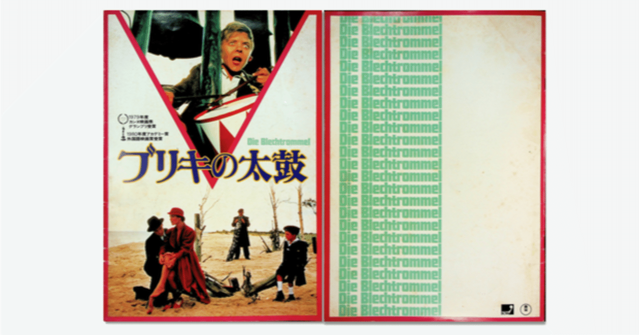 映画のパンフ 全部見せ】No.4 『ブリキの太鼓（1979）』 ｜keigaku