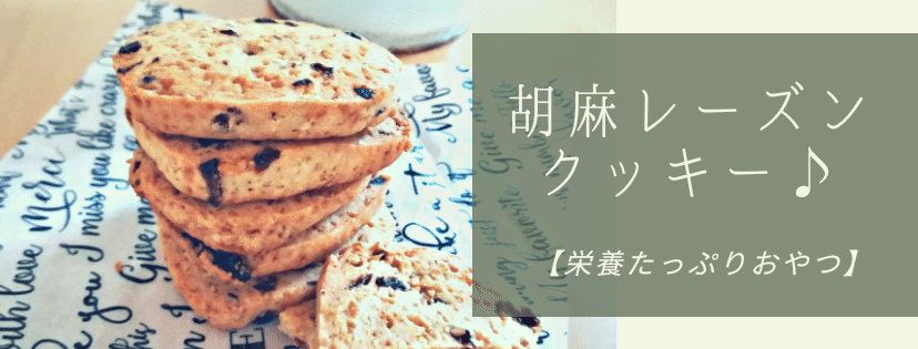 妊婦さんにおすすめ 胡麻レーズンクッキー レシピ Muw Mari Note