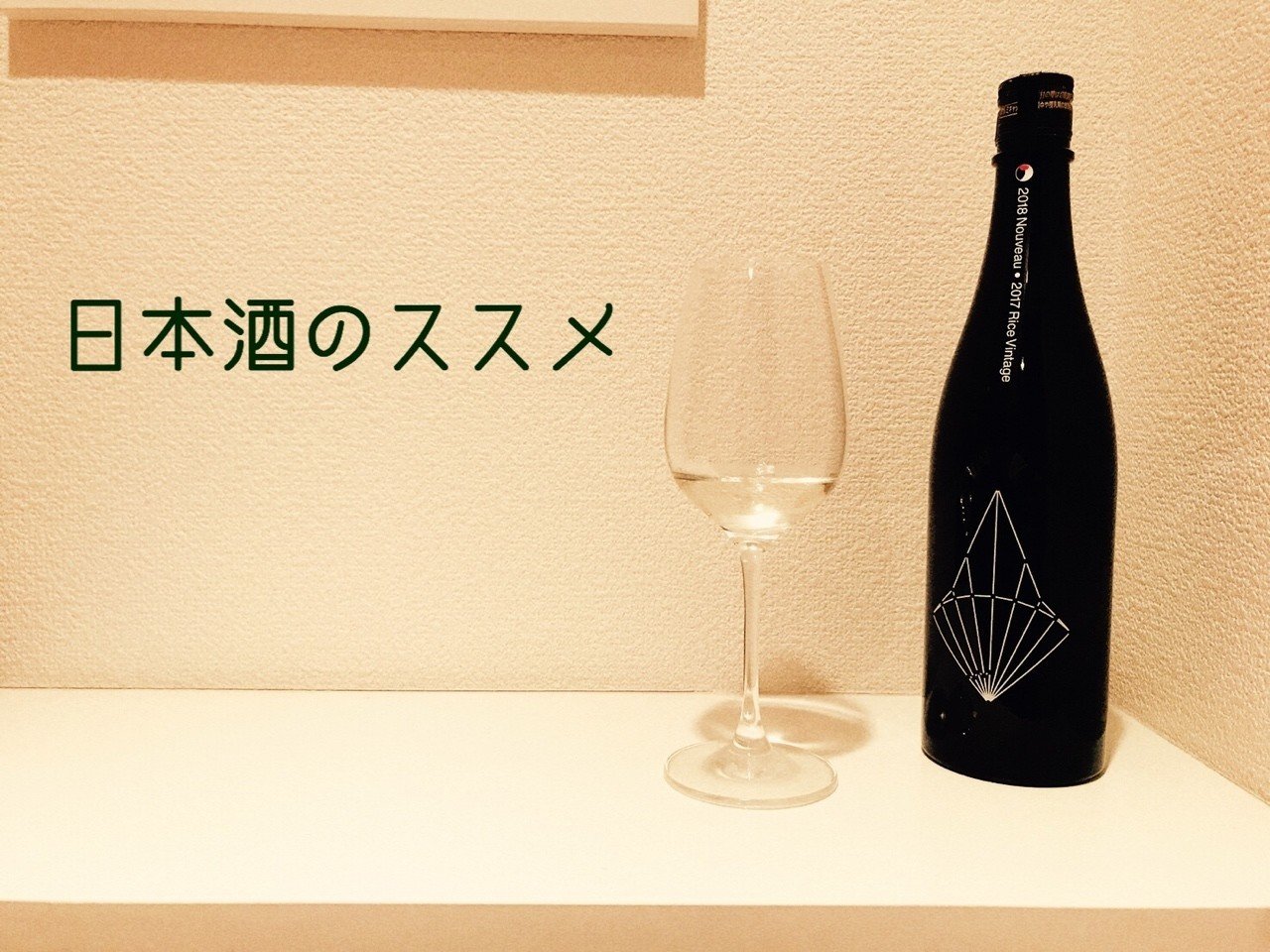 ワイン好きにお勧めしたい日本酒 Ato Hiromi Note