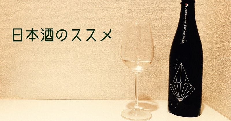 ワイン好きにお勧めしたい日本酒