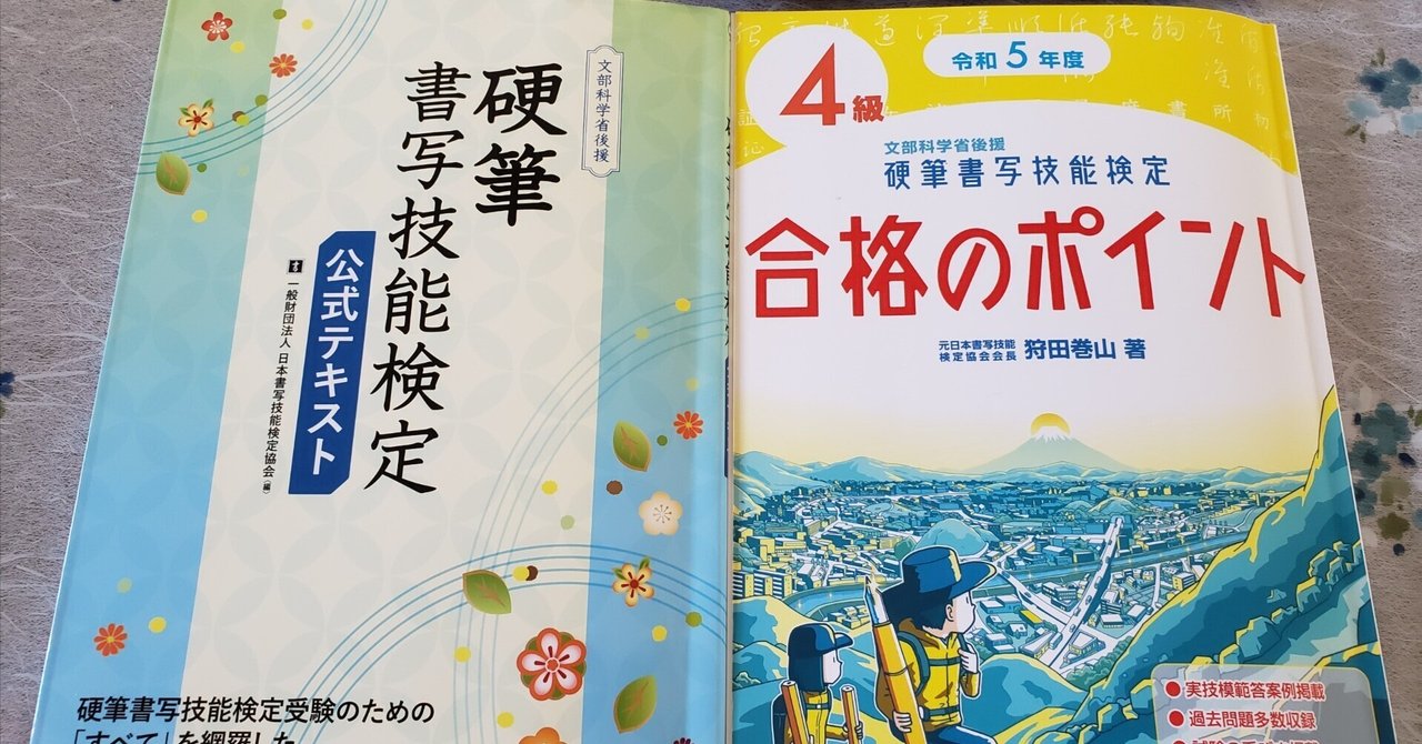 Amazon.co.jp: 令和6年度 硬筆書写技能検定4級合格のポイント