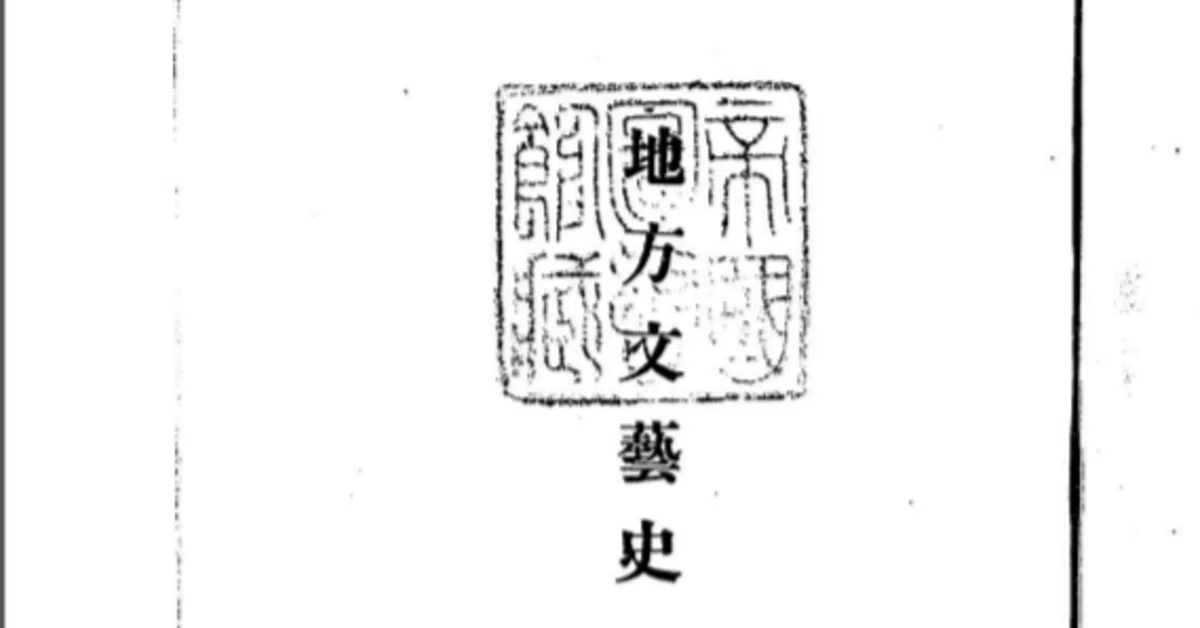 文芸誌『ホノホ』の主宰者・鷲見霞洲の正体が判明｜Theopotamos (Kamikawa)