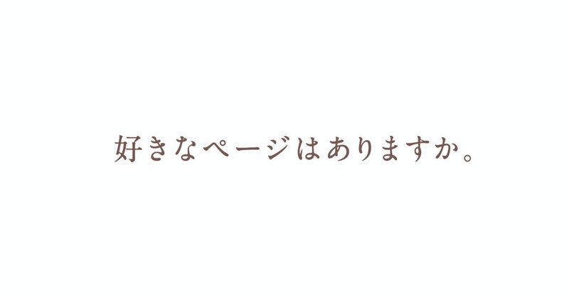 「好きなページはありますか。」クロニクル（時代設定まとめてみた）