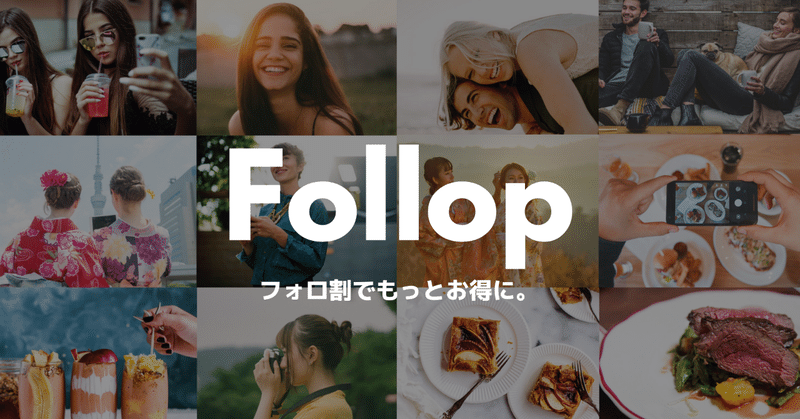 Follop完成_ユーザー_