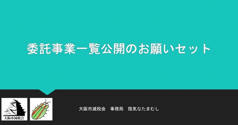 委託事業一覧の公開のお願いセット