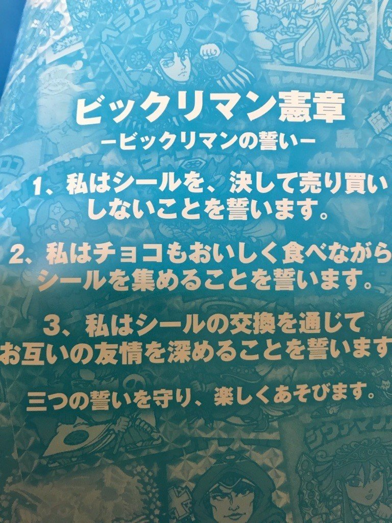 ぼくがビックリマンから学んだこと：第43弾〜社会的大ブームとなったが