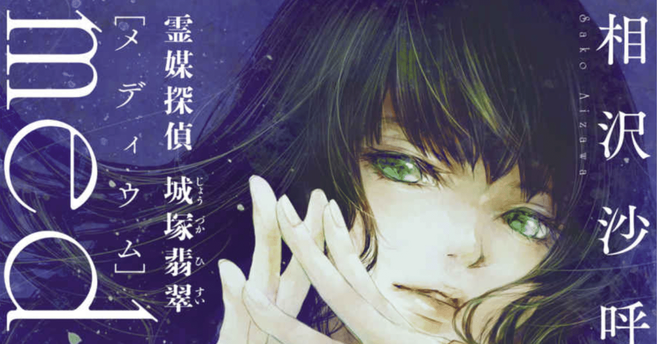 medium 霊媒探偵城塚翡翠 [相沢 沙呼]｜しょっさん